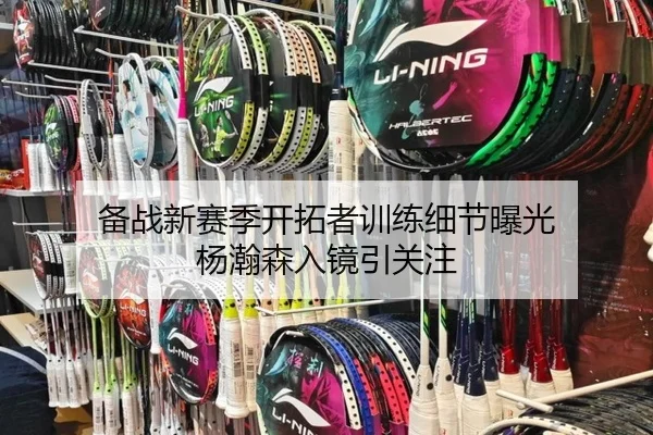 备战新赛季开拓者训练细节曝光 杨瀚森入镜引关注 | BANDAO
