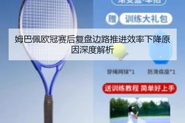 姆巴佩欧冠赛后复盘边路推进效率下降原因深度解析（BANDAO）